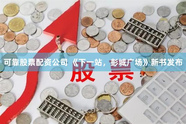 可靠股票配资公司 《下一站，彭城广场》新书发布