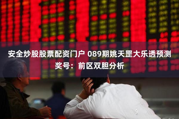 安全炒股股票配资门户 089期姚天罡大乐透预测奖号：前区双胆分析