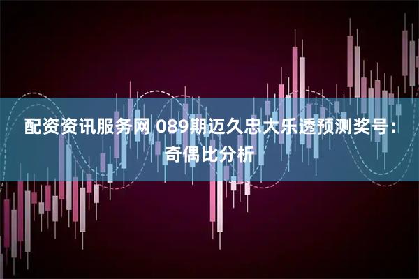配资资讯服务网 089期迈久忠大乐透预测奖号：奇偶比分析
